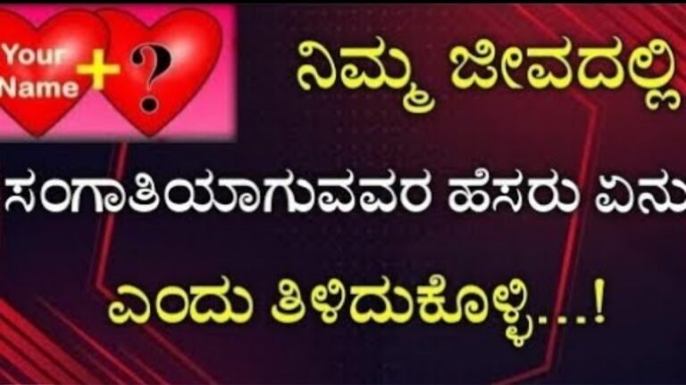 ನಿಮ್ಮ ಜೀವನ ಸಂಗಾತಿ ಆಗುವವರ ಹೆಸರನ್ನು ತಿಳಿದುಕೊಳ್ಳಲು ಕುತೂಹಲವಿದ್ದರೆ ಇದನ್ನೊಮ್ಮೆ ನೋಡಿ.