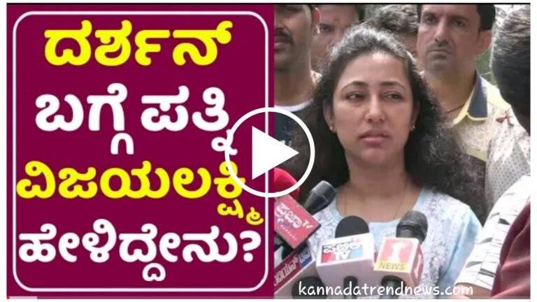 ಮಾಧ್ಯಮದವರು ದರ್ಶನ್ ಅವರನ್ನು ಬ್ಯಾನ್ ಮಾಡಿದ ಕುರಿತಾಗಿ ಡಿ ಬಾಸ್ ಪತ್ನಿ ಭಾವುಕರಾಗಿ ಹೇಳಿದ್ದೇನು ಗೊತ್ತ.?