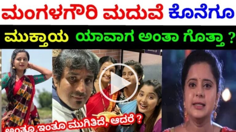 ಅಂತು-ಇಂತು ಮಂಗಳ ಗೌರಿ ಧಾರಾವಾಹಿ ಮುಕ್ತಾಯದ ಡೇಟ್ ಅನೌನ್ಸ್ ಮಾಡಿದ ನಿರ್ದೇಶಕ.