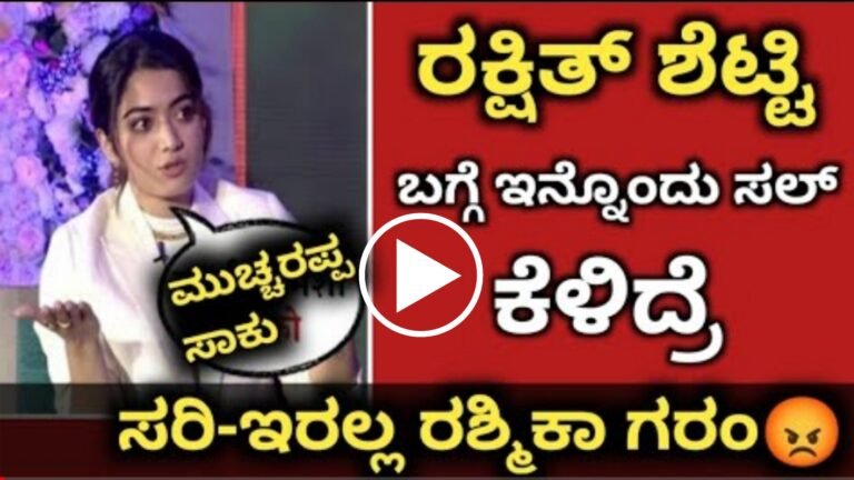 ರಕ್ಷಿತ್ ಶೆಟ್ಟಿ ಬಗ್ಗೆ ಕೇಳಿದರೆ ಸುಮ್ಮನೆ ಆಗಲ್ಲ ಎಂದು ಗರಂ ಆದ ರಶ್ಮಿಕಾ ಮಂದಣ್ಣ, ಈ ವಿಡಿಯೋ ನೋಡಿ ನಿಜಕ್ಕೂ ಶಾ’ಕ್ ಆಗ್ತೀರಾ.