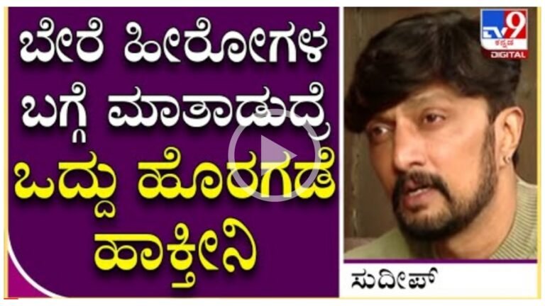 ನನ್ನ ಬಳಿ ಬಂದು ಬೇರೆ ಹೀರೋಗಳ ಬಗ್ಗೆ ಮಾತನಾಡಿದರೆ ಒದ್ದು ಹೊರಗೆ ಹಾಕ್ತೀನಿ ಅಂತ ಹೇಳಿದ ಕಿಚ್ಚ ಸುದೀಪ್ ಕಾರಣ ಏನು ಗೊತ್ತಾ.?