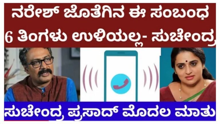 ಪವಿತ್ರ ಲೋಕೇಶ್ ಮತ್ತು ನರೇಶ್ ಜೊತೆಗಿನ ಸಂಬಂಧ ಆರು ತಿಂಗಳು ಕೂಡ ಉಳಿಯಲ್ಲ ಎಂದ ಸುಚೇಂದ್ರ ಪ್ರಸಾದ್ ಆಡಿಯೋ ವೈರಲ್.