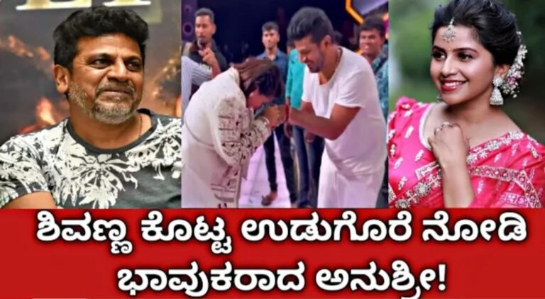 ದುಬಾರಿ ಬೆಲೆಯ ಕ್ಲಾಸಿ ಗಿಫ್ಟ್ ನೀಡಿದ ಶಿವಣ್ಣ, ಗಿಫ್ಟ್ ನೋಡಿ ಭಾವುಕರಾದ ಅನುಶ್ರೀ ಈ ವಿಡಿಯೋ ನೋಡಿ.