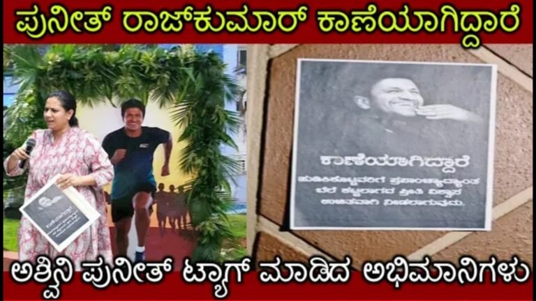 ಅಪ್ಪು ಹುಡುಕಿ ಕೊಟ್ಟವರಿಗೆ ಬಹುಮಾನ ಎಂದು ಘೋಷಿಸಿದ ಅಭಿಮಾನಿ, ಈ ಪೋಸ್ಟರ್ ನೋಡಿ ಅಶ್ವಿನಿ ಹೇಳಿದ್ದೇನು ಗೊತ್ತ.?