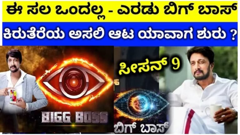 ಈ ಸಲ ಒಂದಲ್ಲ ಬದಲಿಗೆ ಎರಡು ಬಿಗ್ ಬಾಸ್ ಬರ್ತಿದೆ, ಯಾವೆಲ್ಲಾ ಸೆಲೆಬ್ರಿಟಿಗಳು ಬರಲಿದ್ದಾರೆ ನೋಡಿ.!!