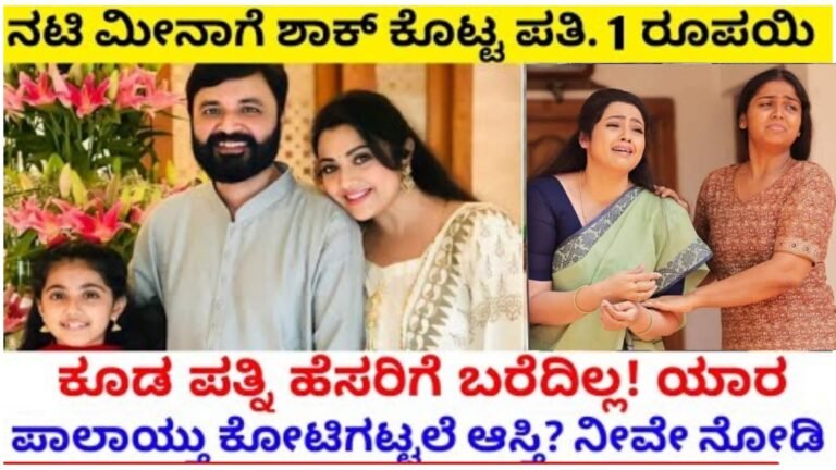 ನಟಿ ಮೀನಾಗೆ ಶಾ-ಕ್ ಕೊಟ್ಟ ಪತಿರಾಯ ಆತನ ಆಸ್ತಿಯಲ್ಲಿ ಒಂದೇ ಒಂದು ಬಿಡುಗಾಸು ಕೂಡ ನಟಿ ಮೀನಾ ಮುಟ್ಟುವ ಹಾಗಿಲ್ಲ ಹಾಗಾದರೆ ಕೋಟ್ಯಂತರ ರೂಪಾಯಿ ಆಸ್ತಿ ಯಾರ ಪಾಲಾಯ್ತು ನೋಡಿ.