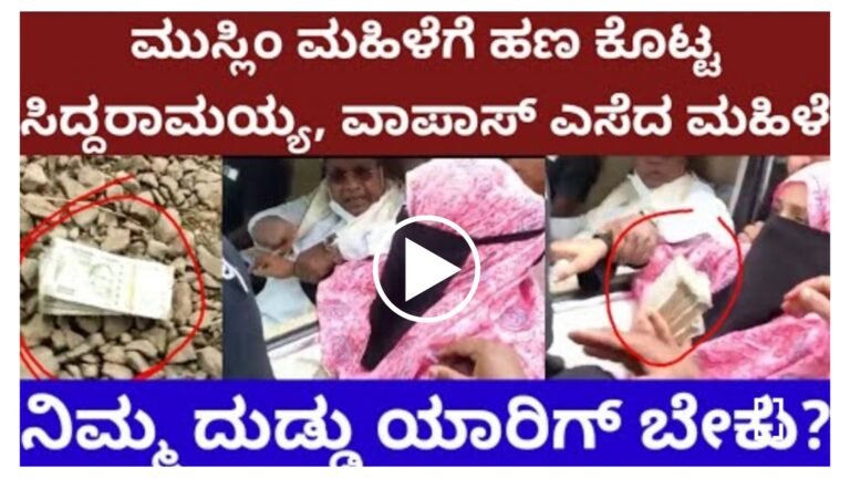 ಮುಸ್ಲಿಂ ಮಹಿಳೆಗೆ ಹಣ ಕೊಟ್ಟ ಸಿದ್ದರಾಮಯ್ಯ, ನಿಮ್ಮ ದುಡ್ಡು ಯಾರಿಗೆ ಬೇಕು ಎಂದು ವಾಪಸ್ ಎಸೆದ ಮಹಿಳೆ, ಈ ವೈರಲ್ ವಿಡಿಯೋ ನೋಡಿ.