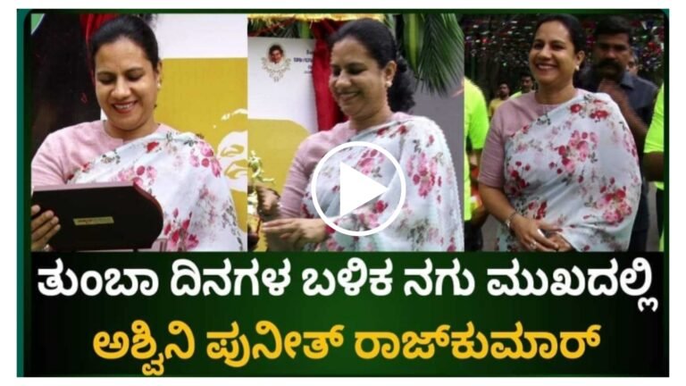 ಬಹಳ ದಿನಗಳ ನಂತರ ಅಶ್ವಿನಿ ಅವರ ಮುಖದ ಮೇಲೆ ಮೂಡಿದ ನಗು ಇದಕ್ಕೆ ಕಾರಣವೇನು ಗೊತ್ತಾ.?