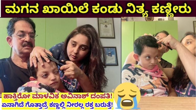 ಮಾಳವಿಕಾ ಅವಿನಾಶ್ ರವರ ಮಗನಿಗೆ ಬಂದಿರುವ ಕಷ್ಟ ಕೇಳಿದರೆ ಕಣ್ಣೀರು ಬರುತ್ತದೆ. ಇಷ್ಟು ಚಿಕ್ಕ ವಯಸ್ಸಿಗೆ ಇಂಥ ಕಷ್ಟನಾ.!