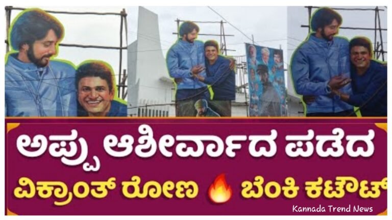 ಚಿತ್ರಮಂದಿರದಲ್ಲಿ ವಿಕ್ರಾಂತ್ ರೋಣ ಸಿನಿಮಾ ಪ್ರಯುಕ್ತ ರಾರಾಜಿಸುತ್ತಿದೆ ಅಪ್ಪು ಕಟೌಟ್, ಅಪ್ಪು ಆಶೀರ್ವಾದ ಸಿಕ್ಕ ಮೇಲೆ ಸೋಲೋ ಮಾತೆ ಇಲ್ಲ ಅನ್ನುತ್ತಿದ್ದಾರೆ ನೆಟ್ಟಿಗರು.