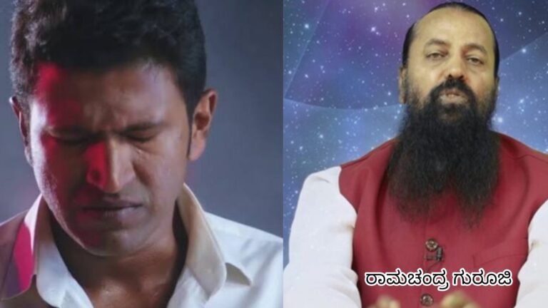 ಅಪ್ಪು ಆತ್ಮದ ಜೊತೆ ಮಾತನಾಡಿದ ರಾಮಚಂದ್ರ ಗುರೂಜಿ, ರೋಚಕ ಸತ್ಯವೊಂದನ್ನು ಹೊರ ಹಾಕಿದ ಗುರೂಜಿ ಏನದು ಅಂತ ನೋಡಿ.