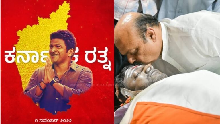 ಅಪ್ಪು ಅಭಿಮಾನಿಗಳಿಗೆ ಸಿಹಿ ಸುದ್ದಿ ನೀಡಿದ ಸಿ.ಎಂ ಬೊಮ್ಮಾಯಿ ನವೆಂಬರ್ 1 ಕ್ಕೆ ಅಪ್ಪುಗೆ ಕರ್ನಾಟಕ ರತ್ನ ಪ್ರಶಸ್ತಿ ಘೋಷಣೆ.