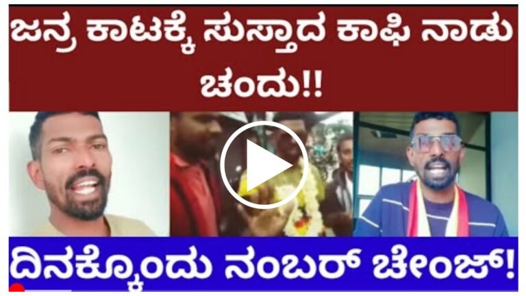 ಜನರ ಕಾಟಕ್ಕೆ ಸುಸ್ತಾದ ಚಂದು ದಿನಕ್ಕೊಂದು ನಂಬರ್ ಚೇಂಜ್ ಮಾಡುತ್ತಿದ್ದರಂತೆ.