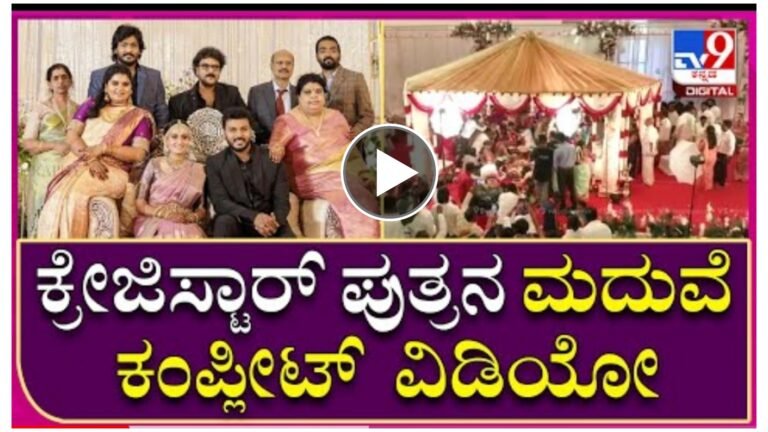 ರವಿಚಂದ್ರನ್ ಪುತ್ರ ಮನೋರಂಜನ್ ಮದುವೆಯ ಕಂಪ್ಲೀಟ್ ವಿಡಿಯೋ ಇಲ್ಲಿದೆ ನೋಡಿ ಮದುವೆಯನ್ನು ಎಷ್ಟು ಅದ್ದೂರಿಯಾಗಿ ಮಾಡಿದ್ದಾರೆ ಗೊತ್ತ.!