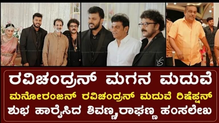 ರವಿಚಂದ್ರನ್ ಅವರ ಮಗನ ಮದುವೆಗೆ ಯಾರೆಲ್ಲಾ ಸೆಲೆಬ್ರಿಟಿ ಭೇಟಿ ಕೊಟ್ಟಿದ್ದಾರೆ ಗೊತ್ತಾ.? ಈ ವಿಡಿಯೋ ನೋಡಿ.
