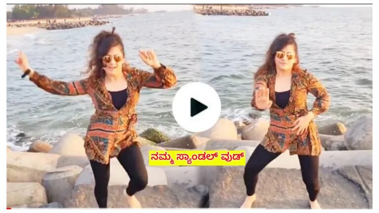 ಸಮುದ್ರದ ದಡದಲ್ಲಿ ನಿಂತು ಮಸ್ತ್ ಡಾನ್ಸ್ ಮಾಡಿದ ರಾಧಿಕಾ ಕುಮಾರಸ್ವಾಮಿ ಈ ವಿಡಿಯೋ ನೋಡಿ ನಿಜಕ್ಕೂ ರೋಮಾಂಚನವಾಗುತ್ತೆ.