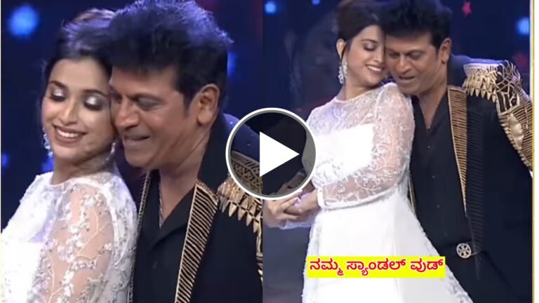 ಶಿವಣ್ಣನ ಜೊತೆ ಮೈ ಮರೆತು ಡ್ಯಾನ್ಸ್ ಮಾಡಿದ ಶ್ವೇತಾ ಚಂಗಪ್ಪ ಈ ವಿಡಿಯೋ ನೋಡಿ ನಿಜಕ್ಕೂ ಆಶ್ಚರ್ಯ ಆಗುತ್ತೆ.