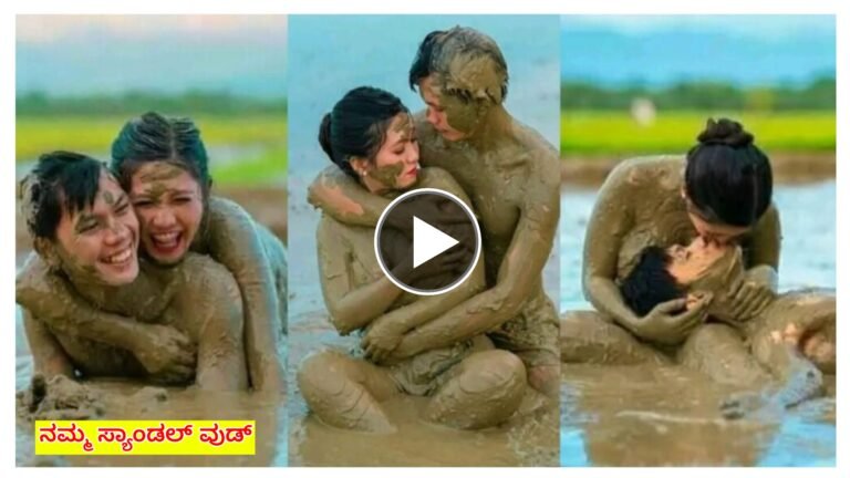 ಬಟ್ಟೆ ಇಲ್ಲದೆ ಕೆಸರಿನಲ್ಲಿ ಹೊರಳಾಡಿ ಫೋಟೋಶೂಟ್ ಮಾಡಿಸಿದ ನವ ಜೋಡಿ, ನೆಟ್ಟಿಗರ ರಿಯಾಕ್ಷನ್ ಹೇಗಿತ್ತು ಗೊತ್ತಾ.? ಈ ವೈರಲ್ ವಿಡಿಯೋ ನೋಡಿ