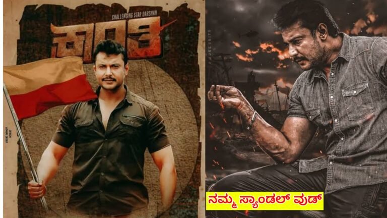 ಕ್ರಾಂತಿ ಸಿನಿಮಾದಲ್ಲಿ ನಟಿಸಲು ದರ್ಶನ್ ಪಡೆದಿರುವ ಸಂಭಾವನೆ ಎಷ್ಟು ಗೊತ್ತಾ.?