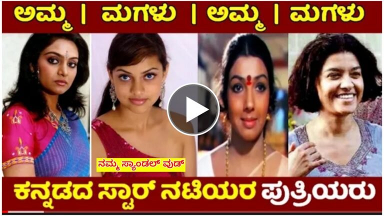 ಟಾಪ್ ನಟಿ ಮಾಧವಿ ಮತ್ತು ಆರತಿ ಸೇರಿದಂತೆ ಕನ್ನಡದ ಹಲವು ನಟಿಯರ ಮಕ್ಕಳು ಈಗ ಹೇಗಿದ್ದಾರೆ ಗೊತ್ತ ಈ ವಿಡಿಯೋ ನೋಡಿ.
