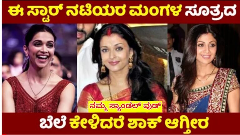 ಈ ಸ್ಟಾರ್ ನಟಿಯರ ಮಂಗಳ ಸೂತ್ರದ ಬೆಲೆ ಎಷ್ಟು ಗೊತ್ತಾ.? ನಿಜಕ್ಕೂ ಬೆಚ್ಚಿ ಬಿಳ್ತೀರಾ ಇದರ ನಿಖರ ಬೆಲೆ ತಿಳಿದ್ರೆ.