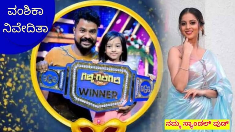 ಗಿಚ್ಚಿ ಗಿಲಿ ಗಿಲಿ ಕಾರ್ಯಕ್ರಮದಿಂದ ವಂಶಿಕ & ನಿವೇದಿತಾ ಗೌಡ ಗೆದ್ದ ಹಣವೆಷ್ಟು ಗೊತ್ತಾ.? ನಿಜಕ್ಕೂ ಬಾಯಿ ಮೇಲೆ ಬೆರಳು ಇಡ್ತಿರಾ ಪಕ್ಕ