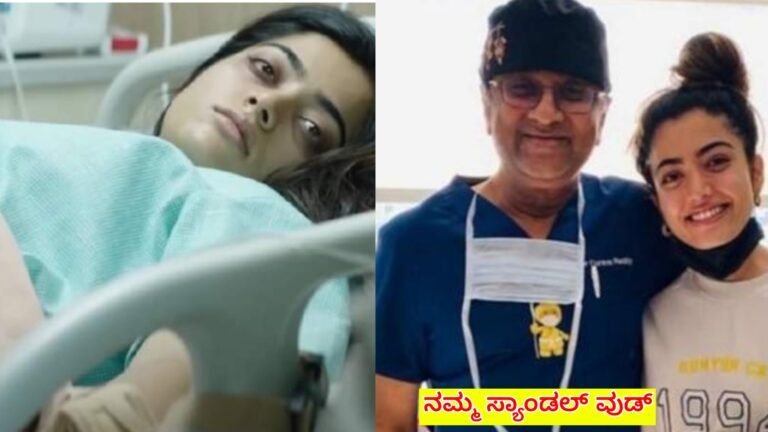ನ್ಯಾಷನಲ್ ಕ್ರಶ್ ರಶ್ಮಿಕಾ ಮಂದಣ್ಣ ಆಸ್ಪತ್ರೆಗೆ ದಾಖಲು, ಆರೋಗ್ಯ ಸ್ಥಿತಿ ಗಂ-ಭೀ-ರ ಅಷ್ಟಕ್ಕೂ ರಶ್ಮಿಕಾಗೆ ಆಗಿದ್ದೇನು ಗೊತ್ತಾ.?