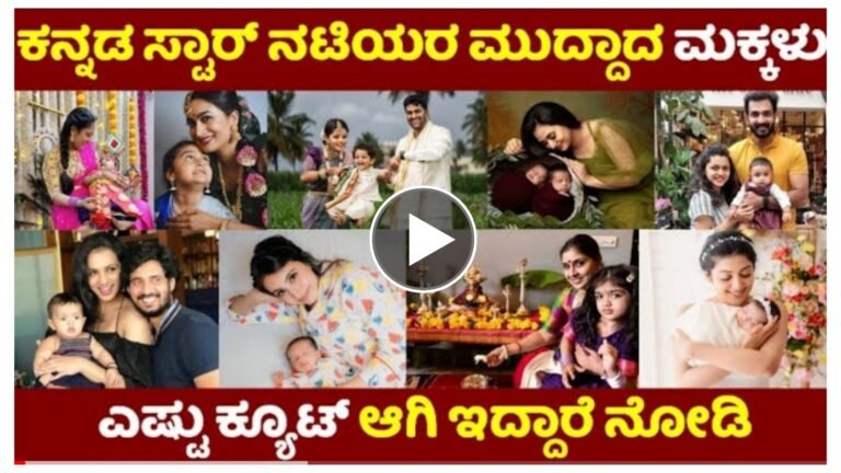 ಕನ್ನಡದ ಸ್ಟಾರ್ ನಟಿಯರ ಮುದ್ದಾದ ಮಕ್ಕಳು ಎಷ್ಟು ಕ್ಯೂಟ್ ಆಗಿ ಇದ್ದಾರೆ ಈ ವಿಡಿಯೋ ನೋಡಿ.