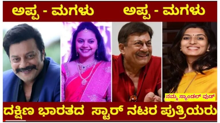 ದಕ್ಷಿಣ ಭಾರತ ಪ್ರಸಿದ್ಧ ಸ್ಟಾರ್ ನಟರ ಪುತ್ರಿಯರು ಹೇಗಿದ್ದಾರೆ ನೋಡಿ.