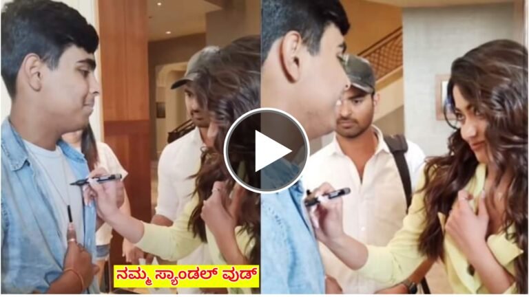 ಅಭಿಮಾನಿ ಎದೆಗೆ ಆಟೋಗ್ರಾಫ್ ಹಾಕಿದ ರಶ್ಮಿಕ ಮಂದಣ್ಣ, ಸಖತ್ ಸೌಂಡ್ ಮಾಡುತಿದೆ ಈ ವಿಡಿಯೋ.