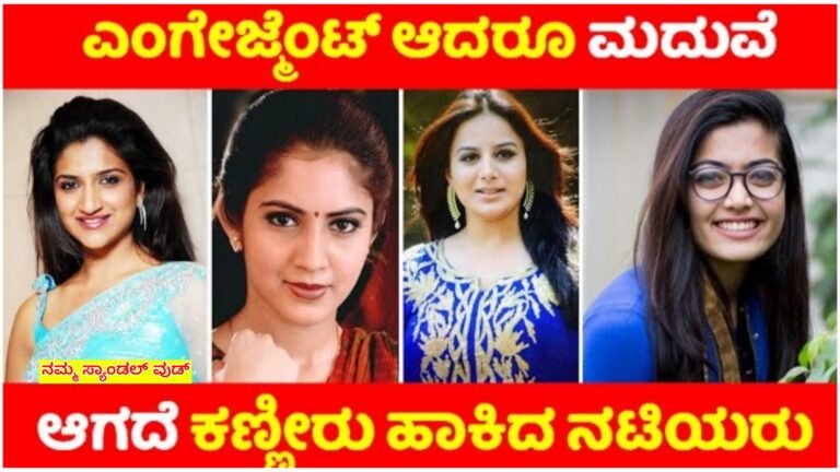 ಎಂಗೇಜ್ಮೆಂಟ್ ಮಾಡಿಕೊಂಡು ಮದುವೆ ಆಗದೆ ಹಾಗೆ ಉಳಿದ ನಟಿಯರ ಸಂಪೂರ್ಣ ಲಿಸ್ಟ್ ಇಲ್ಲಿದೆ ನೋಡಿ.