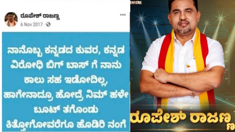 ಬಿಗ್ ಬಾಸ್ ಮನೆಗೆ ಹೋದ್ರೆ ನಿಮ್ಮ ಹಳೆ ಬೂಟು ತೆಗೆದುಕೊಂಡು ಕಿತ್ತೋಗೆ ವರೆಗೂ ಹೊಡೆಯಿರಿ ಅಂತ ಹೇಳಿದ ರೂಪೇಶ್ ರಾಜಣ್ಣ ಇದೀಗ ಬಿಗ್ ಬಾಸ್ ಗೆ ಕಾಲಿಟ್ಟಿದೆಕೆ ಗೊತ್ತ