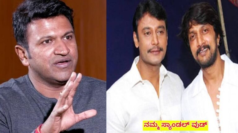 ಅಪ್ಪು ನಮ್ಮೆಲ್ಲರನ್ನು ಬಿಟ್ಟು ಹೋಗುವ ಮುಂಚೆ ದರ್ಶನ್ ಮತ್ತು ಸುದೀಪ್ ಬಗ್ಗೆ ಹೇಳಿದ ಮಾತುಗಳು ಇದೀಗ ವೈರಲ್ ಆಗಿದೆ. ಅಷ್ಟಕ್ಕೂ ಅಪ್ಪು ಹೇಳಿದ್ದೇನೂ ಗೊತ್ತಾ.?