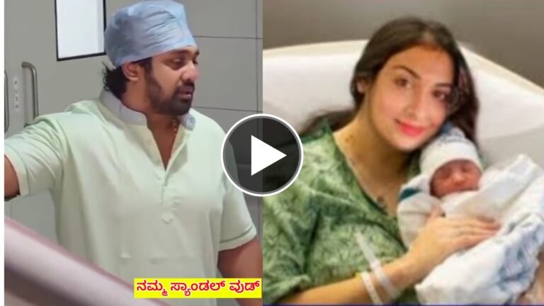 ಮುದ್ದಾದ ಹೆಣ್ಣು ಮಗುವಿನ ತಂದೆಯಾದ ಆಕ್ಷನ್ ಪ್ರಿನ್ಸ್ ಧ್ರುವ ಸರ್ಜಾ ಮಗುವಿನ ವಿಡಿಯೋ ನೋಡಿ ಎಷ್ಟು ಕ್ಯೂಟ್ ಆಗಿದೆ.