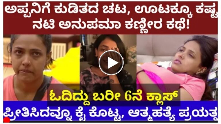 ಅನುಪಮಾ ಗೌಡ ಅವರ ಜೀವನದ ಕಥೆ ಕೇಳಿದ್ರೆ ನಿಜಕ್ಕೂ ಕಣ್ಣೀರು ಹಾಕ್ತಿರಾ, ಒಮ್ಮೆ ಈ ವಿಡಿಯೋ ನೋಡಿ ಸಾಕು.