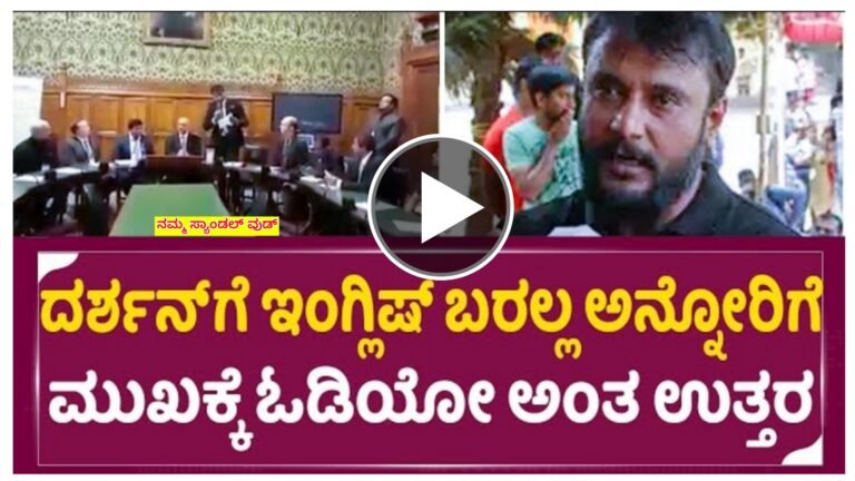 ದರ್ಶನ್ ಗೆ ಕನ್ನಡ ಬಿಟ್ಟು ಬೇರೆ ಭಾಷೆ ಬರಲ್ಲ, ಇಂಗ್ಲಿಷ್ ಅಂತೂ ಆತನಿಗೆ ಗೊತ್ತೇ ಇಲ್ಲ ಎಂದು ಟೀಕೆ ಮಾಡುವ ಜನರೇ ಒಂದು ಬಾರಿ ಈ ವಿಡಿಯೋ ನೋಡಿ ನಿಜಕ್ಕೂ ಆಶ್ಚರ್ಯ ಪಡುತ್ತೀರಾ.