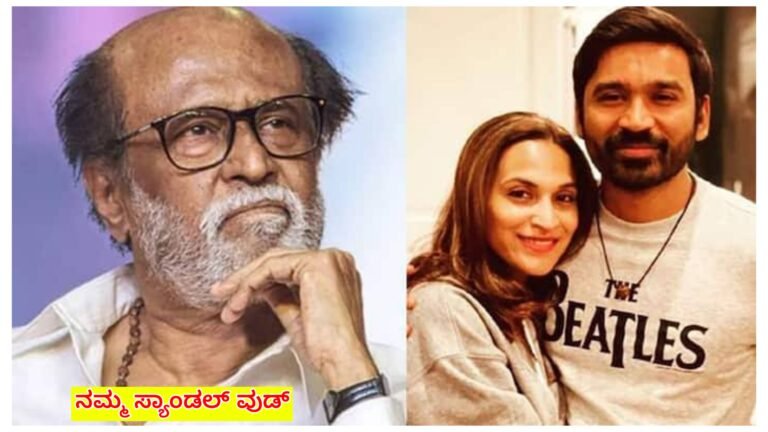 ವಿ-ಚ್ಛೇ-ದ-ನ ಪಡೆದಿದ್ದ ರಜನಿಕಾಂತ್ ಅಳಿಯ ಧನುಷ್ ಮತ್ತು ಮಗಳು ಐಶ್ವರ್ಯ ಇದೀಗ ಮತ್ತೆ ಒಂದಾಗುತ್ತಿದ್ದಾರೆ. ಕಾರಣವೇನು ಗೊತ್ತ.?