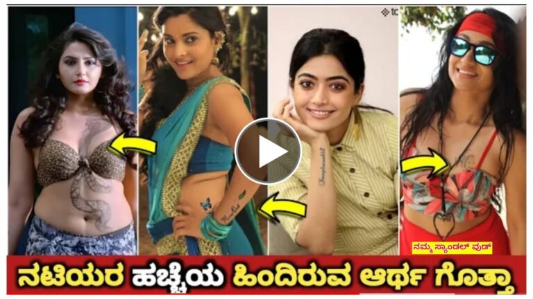 ಈ ನಟಿಯರು ಹಾಕಿಸಿಕೊಂಡಿರುವ ಟ್ಯಾಟೋದ ಹಿಂದಿನ ಅರ್ಥವೇನು ಗೊತ್ತ.? ನಿಜಕ್ಕೂ ಶಾ-ಕ್ ಆಗುತ್ತೆ.