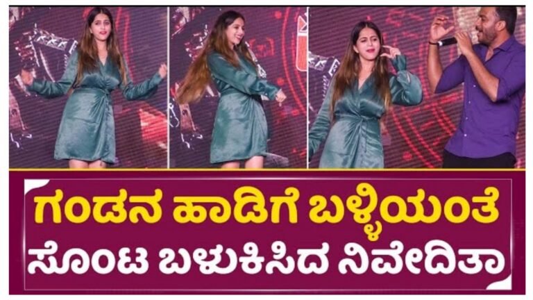 ಚಂದನ್ ಶೆಟ್ಟಿ ಹಾಡಿಗೆ ಸ್ಟೇಜ್ ಮೇಲೆ ಸೊಂಟ ಬಳುಕಿಸಿ ಡ್ಯಾನ್ಸ್ ಮಾಡಿದ ನಿವೇದಿತ ಗೌಡ ಅವರ ಕ್ಯೂಟ್ ವಿಡಿಯೋ ನೋಡಿ.