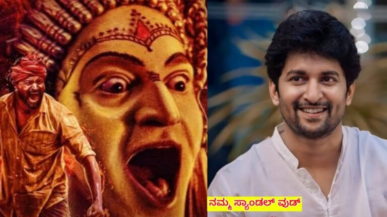 ಕಾಂತರಾ ಸಿನಿಮಾ ನೋಡಿ ಹಾಡಿ ಹೊಗಳಿದ ತೆಲುಗು ನಟ ನಾನಿ, ಕನ್ನಡದಲ್ಲಿ ಈಗೀಗ ಏನು ಸಿನಿಮಾ ತೆಗಿತೀರಪ್ಪ ನಿಜಕ್ಕೂ ನಂಬುವುದಕ್ಕೆ ಆಗುವುದಿಲ್ಲ ಅನ್ನುತ್ತಿದ್ದಾರೆ.