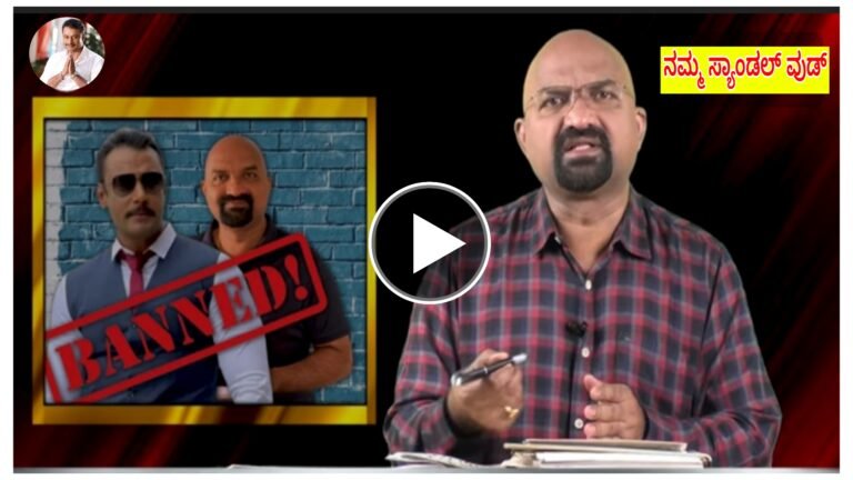 ದರ್ಶನ್ ಗೆ ಸಪೋರ್ಟ್ ಮಾಡಿದ್ರು ಎಂಬ ಒಂದೇ ಕಾರಣಕ್ಕೆ ಪತ್ರಕರ್ತ ಬಿ.ಗಣಪತಿ ಅವರನ್ನು ಮಾಧ್ಯಮದಿಂದ ಬ್ಯಾನ್ ಮಾಡಲಾಗಿದೆ ಈ ವಿಡಿಯೋ ನೋಡಿದ್ರೆ ನಿಜಕ್ಕೂ ಬೇಸರ ಆಗುತ್ತೆ. ದರ್ಶನ್ ಗೆ ಸಪೋರ್ಟ್ ಮಾಡಿದ್ರು ಎಂಬ ಒಂದೇ ಕಾರಣಕ್ಕೆ ಪತ್ರಕರ್ತ ಬಿ.ಗಣಪತಿ ಅವರನ್ನು ಮಾಧ್ಯಮದಿಂದ ಬ್ಯಾನ್ ಮಾಡಲಾಗಿದೆ ಈ ವಿಡಿಯೋ ನೋಡಿದ್ರೆ ನಿಜಕ್ಕೂ ಬೇಸರ ಆಗುತ್ತೆ.