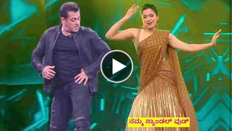 ಸಲ್ಮಾನ್ ಖಾನ್ ಜೊತೆಗೆ ಸಖತ್ ಸ್ಟೆಪ್ ಹಾಕಿದ ರಶ್ಮಿಕ ಮಂದಣ್ಣ ಈ ವಿಡಿಯೋ ನೋಡಿ.