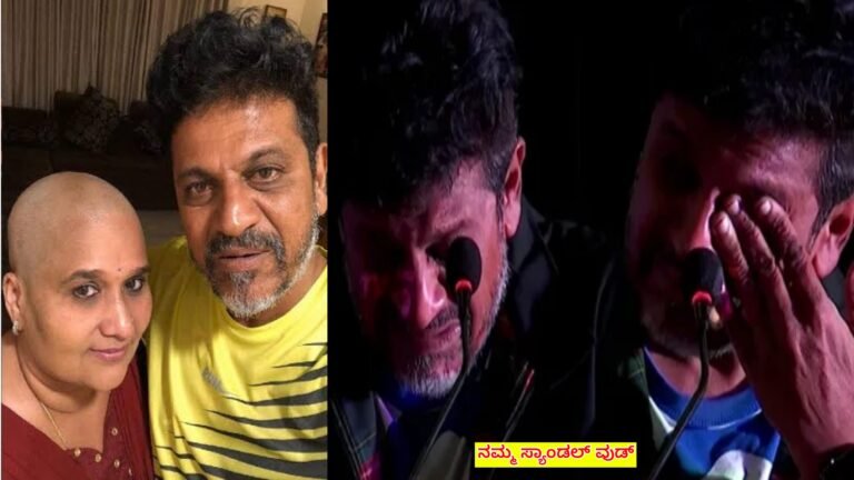 ನನ್ನ ಬ್ರೈನ್ ಆಪರೇಷನ್ ಸಮಯದಲ್ಲಿ ಗೀತಾ ತಲೆಕೂದಲು ಕೊಟ್ಟಳು, ಆಗ್ಲೇ ನನ್ಗೆ ಹೆಂಡ್ತಿ ಬೆಲೆ ಅರ್ಥ ಆಗಿದ್ದು ಎಂದು ವೇದಿಕೆಯ ಮೇಲೆ ಕಣ್ಣೀರು ಹಾಕಿದ ಶಿವಣ್ಣ. ನನ್ನ ಬ್ರೈನ್ ಆಪರೇಷನ್ ಸಮಯದಲ್ಲಿ ಗೀತಾ ತಲೆಕೂದಲು ಕೊಟ್ಟಳು, ಆಗ್ಲೇ ನನ್ಗೆ ಹೆಂಡ್ತಿ ಬೆಲೆ ಅರ್ಥ ಆಗಿದ್ದು ಎಂದು ವೇದಿಕೆಯ ಮೇಲೆ ಕಣ್ಣೀರು ಹಾಕಿದ ಶಿವಣ್ಣ.