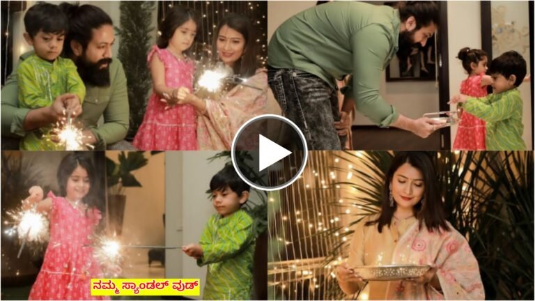 ನಟ ಯಶ್ ಮನೆಯಲ್ಲಿ ದೀಪಾವಳಿ ಹಬ್ಬದ ಸಡಗರ ಮಕ್ಕಳ ಜೊತೆ ದೀಪಾ ಹಚ್ಚುತ್ತಿರುವ ಈ ಸುಂದರ ದೃಶ್ಯ ನೋಡಿ.