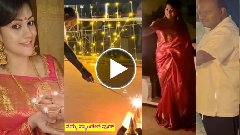 ಕುಮಾರಣ್ಣನ ಜೊತೆ ಅದ್ದೂರಿಯಾಗಿ ದೀಪಾವಳಿ ಹಬ್ಬ ಆಚರಿಸಿದ ನಟಿ ರಾಧಿಕಾ ಕುಮಾರಸ್ವಾಮಿ ಈ ವಿಡಿಯೋ ನೋಡಿ ನಿಜಕ್ಕೂ ಆಶ್ಚರ್ಯ ಪಡ್ತೀರಾ.