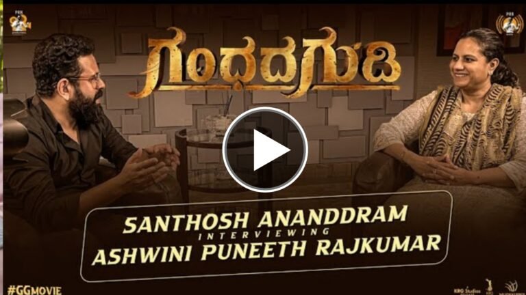 ಮೊದಲ ಬಾರಿಗೆ ಗಂಧದಗುಡಿ ಸಿನಿಮಾದ ಬಗ್ಗೆ ಮನ ಬಿಚ್ಚಿ ಮಾತನಾಡಿದ ಅಶ್ವಿನಿ ಪುನೀತ್ ರಾಜಕುಮಾರ್ ಈ ವಿಡಿಯೋ ನೋಡಿ ನಿಜಕ್ಕೂ ಅದ್ಭುತ ಅನಿಸುತ್ತೆ.