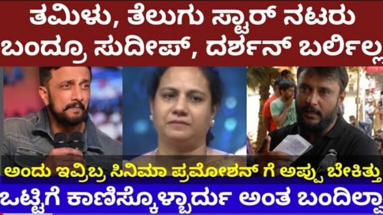 ಪುನೀತಪರ್ವ ಕಾರ್ಯಕ್ರಮಕ್ಕೆ ಗೈರಾದ ದರ್ಶನ್ ಮತ್ತು ಸುದೀಪ್, ಇಲ್ಲೂ ಮೋಸ ಮಾಡಿದ್ರ ಫ್ಯಾನ್ಸ್ ಗೆ.!