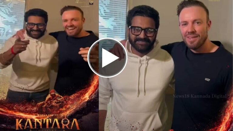 ರಿಷಬ್ ಶೆಟ್ಟಿ ಜೊತೆ ಕಾಂತಾರ ಸಿನಿಮಾ ನೋಡಿ ಡೈಲಾಗ್ ಹೊಡೆದ ಎಬಿಡಿ ಈ ಚಿಂದಿ ವಿಡಿಯೋ ಒಮ್ಮೆ ನೋಡಿ.