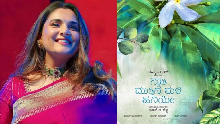 ರಮ್ಯಾ ನಿರ್ಮಾಣದ ಮೊದಲ ಚಿತ್ರ “ಸ್ವಾತಿ ಮುತ್ತಿನ ಮಳೆ ಹನಿಯೇ” ಸಿನಿಮಾ ಕೇವಲ 42 ದಿನಕ್ಕೆ ಶೂಟಿಂಗ್ ಕಂಪ್ಲೀಟ್ ಆಗಿದೆ, ಇದೇನು ಶಾರ್ಟ್ ಫಿಲಂ ಹಾಂ ಅಂತಿದ್ದಾರೆ ನೆಟ್ಟಿಗರು.!