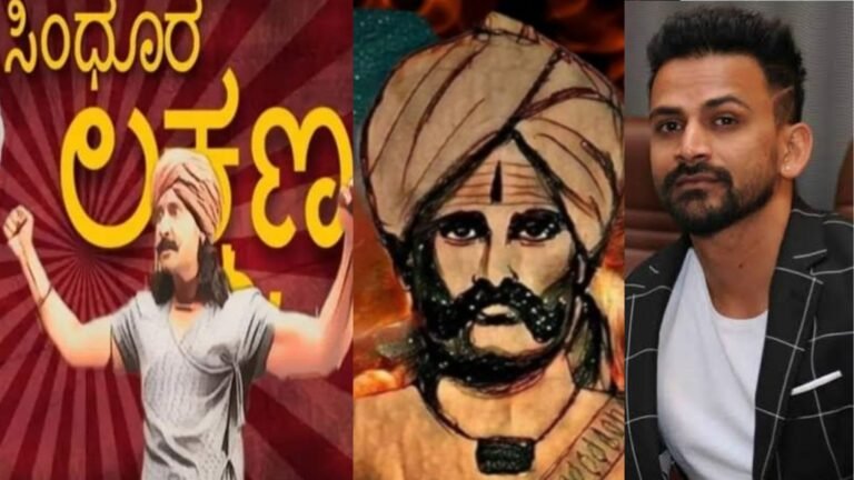 ಬಹು ನಿರೀಕ್ಷಿತ “ಸಿಂಧೂರ ಲಕ್ಷ್ಮಣ” ಸಿನಿಮಾದಲ್ಲಿ ಅಭಿನಯಿಸಬೇಕಿದ್ದ ದರ್ಶನ್ ಜಾಗಕ್ಕೆ ಡಾಲಿ ಧನಜಂಯ್ ಆಯ್ಕೆಯಾಗಿದ್ದಾರೆ ಕಾರಣವೇನು ಗೊತ್ತ.?